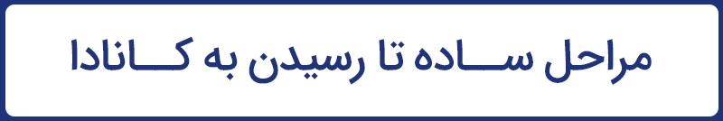 مراحل ساده تا رسیدن به کانادا