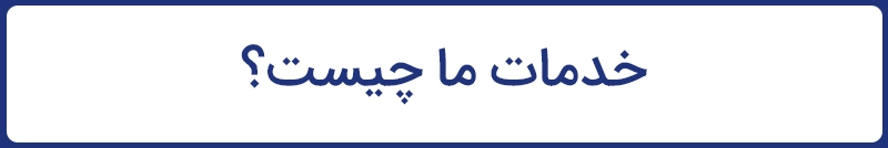 خدمات ما چیست؟