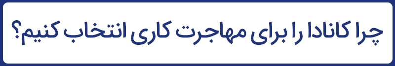 چرا کانادا را برای مهاجرت کاری انتخاب کنیم؟
